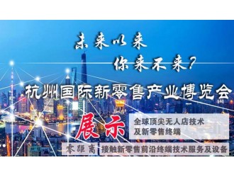 10月重磅來襲 2019第二屆杭州國際新零售產業博覽會