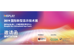 2019國際新型顯示技術展