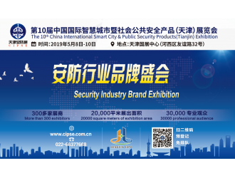 cipse2019第十屆安博會于5月8日在天津召開