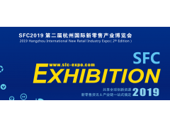 提供更多商機-2019杭州國際新零售產業博覽會