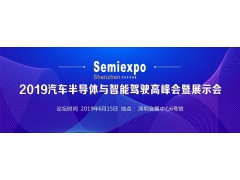 汽車半導體與智能駕駛盛會6月14召開
