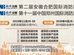 中國(guó)：第2屆安徽合肥國(guó)際消防展今年有什么看頭？能給你帶來(lái)什么？