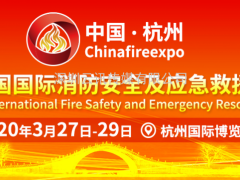 China fire expo 2020杭州消防展暨峰會(huì)明年3月27日在杭舉行