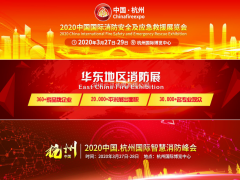 眾多行業(yè)協(xié)會(huì)聯(lián)盟助力CHINA FIRE EXPO 2020杭州消防展