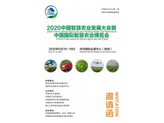 2020中國智慧農業(yè)發(fā)展大會邀請函