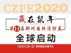 CZFE鄭州國際消防展|全國智慧消防物聯(lián)網(wǎng)參展企業(yè)匯總