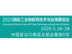 2020國際工業(yè)物聯網技術與應用展覽會