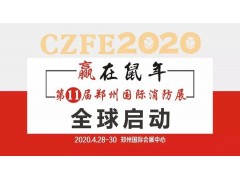 2019年河南首屆消防行業(yè)“火巡杯”頒獎盛典1月11日在鄭召開