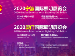 寧波&廈門 2020年度兩大照明盛會蓄勢待發