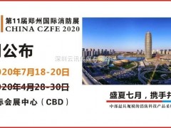 展會延期公布：2020年CZFE第11屆鄭州國際消防展，定檔7月18日-20日