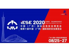 2020中國（廣州）國際應急安全博覽會，不可錯過的十大理由（圖片）