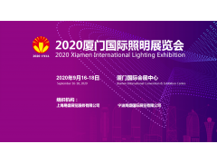 2020廈門國際照明展火熱招展中，誠邀出席！