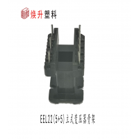 EEL22立式5+5變壓器骨架配套磁芯開關(guān)電源適配器電感線圈