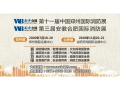 強強聯(lián)手 跨界整合 萬眾期待！2020全國消防展+安防展合二為一，深度打造大安全產(chǎn)業(yè)，11月20日相聚合肥