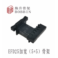 EFD25加寬5+5變壓器骨架排距26.5