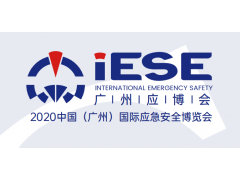 【十年契機，大有可為】2020中國（廣州）國際應急安全博覽會