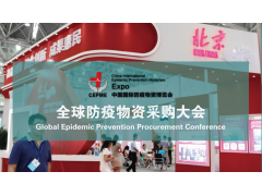 CEPME國際防疫物資博覽會將在北京、上海、杭州、南京、天津、成都、武漢巡回舉辦