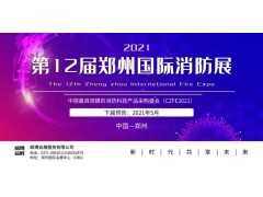 國內(nèi)首場|CZFE2020第11屆鄭州消防展圓滿收官！速覽！