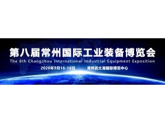 凝聚信心，承載重托！2020第八屆常州工博會9月16-18日盛大開幕