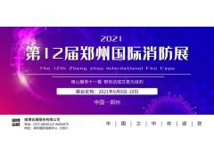 【精彩回顧】中部最具規(guī)模的消防科技采購盛會 第11屆鄭州消防展（CZFE2020）精彩回顧