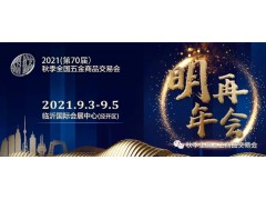 2020（第69屆）秋季全國五金商品交易會圓滿閉幕，未來精彩繼續