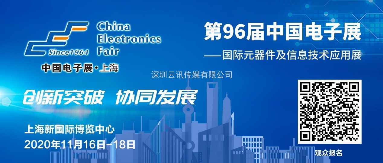 11月16日，中國(guó)電子元器件廠商集體亮相第96屆中國(guó)電子展