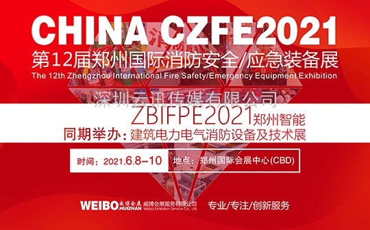  第12屆鄭州國際消防展（CZFE2021）~張雪 誠邀您蒞臨參加