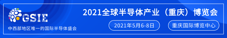 全芯起航 | 2021全球半導體產業（重慶）博覽會馭智而來！