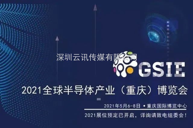 全芯起航 | 2021全球半導體產業（重慶）博覽會馭智而來！