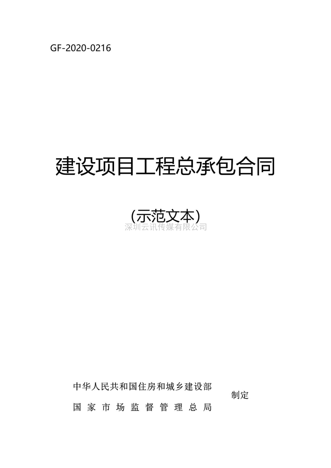 收藏！住建部新版《建設(shè)項目工程總承包合同（示范文本）》1月1日起執(zhí)行