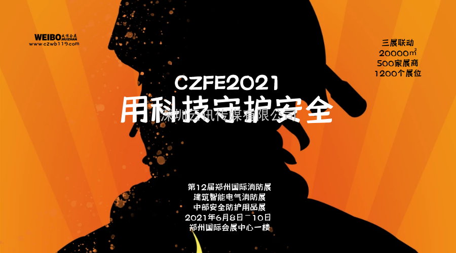 CZFE2021鄭州消防展 專業(yè)觀眾邀約規(guī)劃出爐！