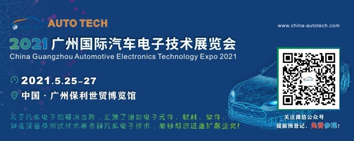 汽車電子業(yè)發(fā)展的特點--AUTO TECH 2021 廣州國際汽車電子技術(shù)