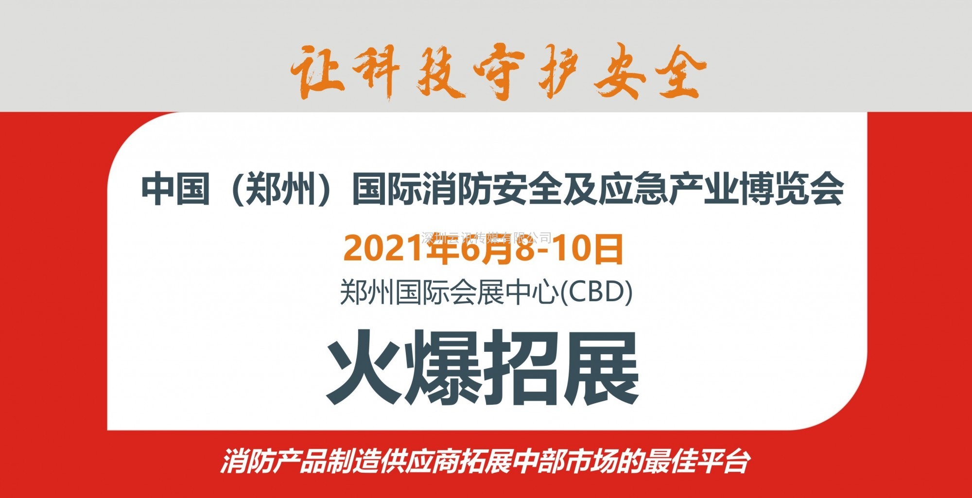 CZFE第12屆鄭州消防安全及應急產業博覽會“評獎活動”通知