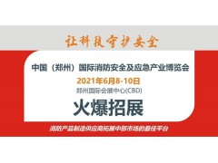CZFE鄭州國際消防展，企業(yè)拓展中部市場的最佳窗口