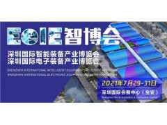 2021 EeIE智博會(huì)煥新重啟 再發(fā)“智造令”