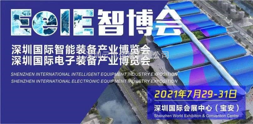 2021 EeIE智博會煥新重啟 再發“智造令”