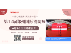【協(xié)會通知函】關(guān)于邀請參加“2021年第12屆鄭州國際消防展”的通知