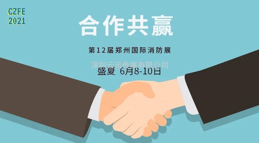 智慧消防領(lǐng)軍品牌-力安科技再次亮相威博會展‖CZFE2021鄭州國際消防展