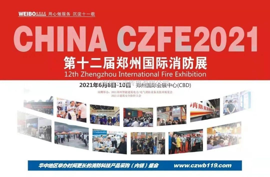 智慧消防領(lǐng)軍品牌-力安科技再次亮相威博會展‖CZFE2021鄭州國際消防展