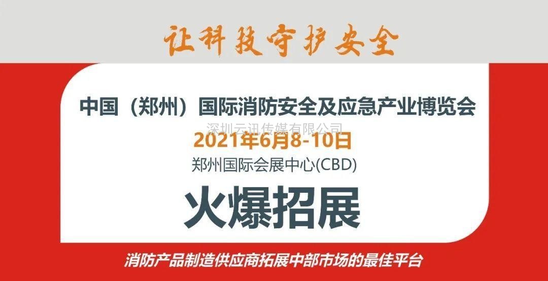 智慧消防領(lǐng)軍品牌-力安科技再次亮相威博會展‖CZFE2021鄭州國際消防展