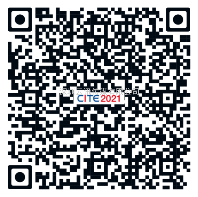 持續(xù)3天！CITE2021逛展報名指南來了！如何預(yù)約看這里！
