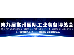 2021第九屆常州工博會（機床展）品牌云集、規模再創新高