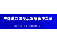 淮安機床展，2021中國淮安工博會招商盛大啟動