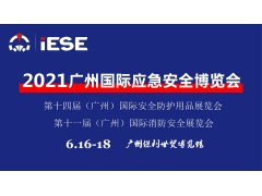 2021中國（廣州）國際應急安全博覽會