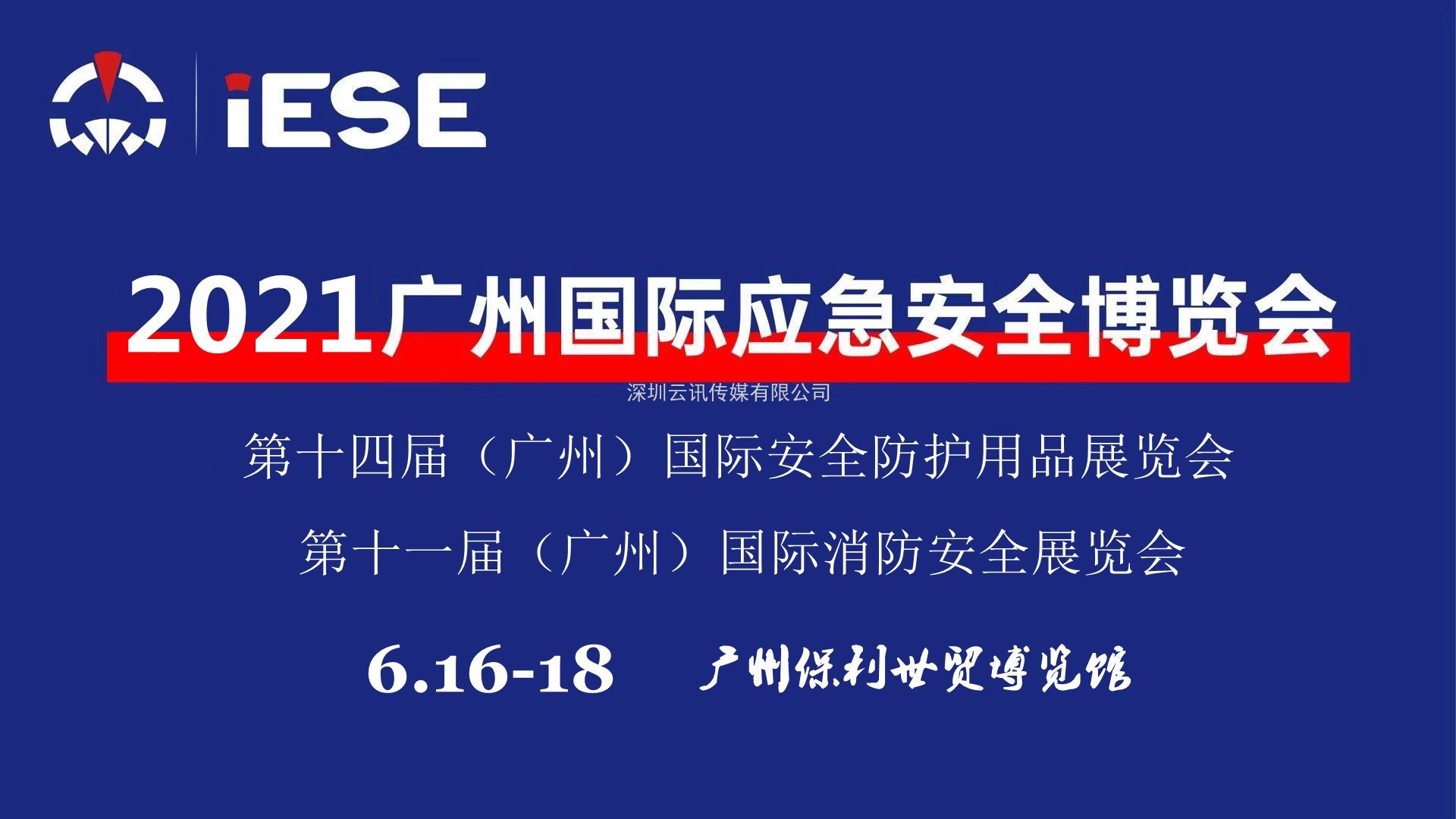 2021中國（廣州）國際應(yīng)急安全博覽會(huì)