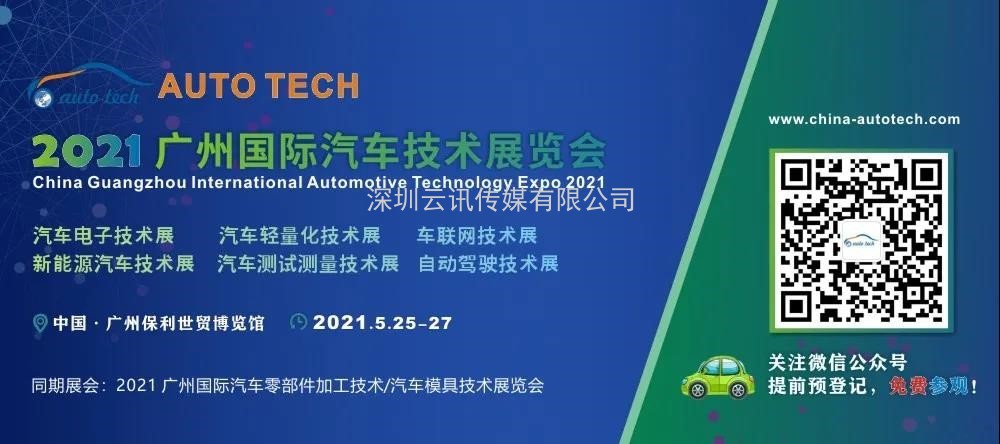 AUTO TECH 2021國際汽車技術展覽會即將在廣州開幕
