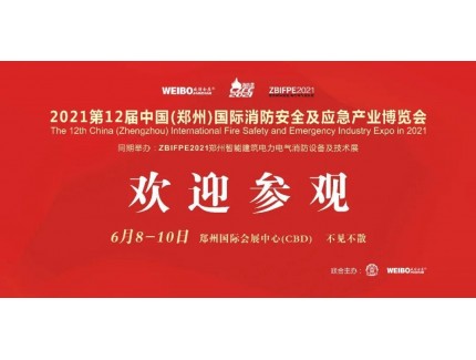 讓科技守護(hù)安全|CZFE第12屆鄭州國際消防展6月8日召開，敬請期待！