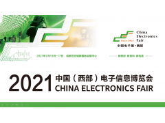 2021中國(guó)（西部）電子信息博覽會(huì)看點(diǎn)大揭秘！