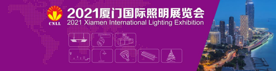 2021廈門國際照明展會將在八月18-20在廈門國際會展中心盛大開幕