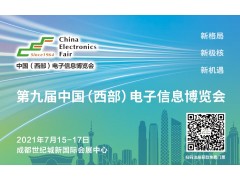 榮光七月 第九屆中國(guó)（西部）電子信息博覽會(huì)行業(yè)獻(xiàn)禮